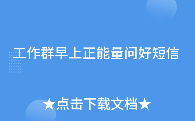 工作群早上正能量问好短信