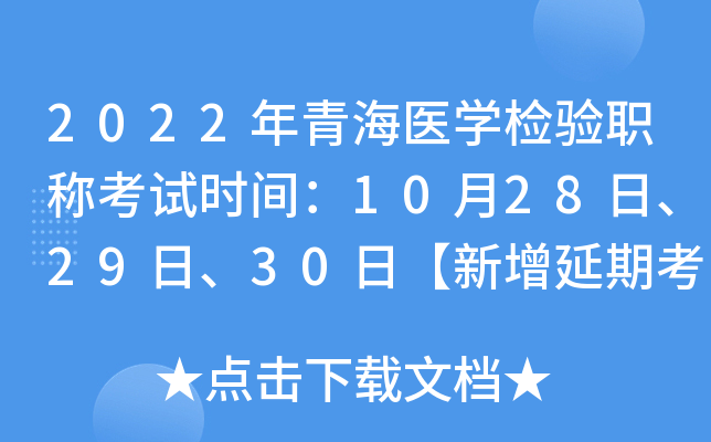 2022年青海医开云kaiyun(中国)检验职称考试时间：10月28日、29日、30日【新增延期考试】