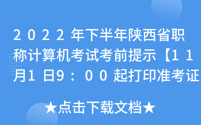 2022年下半年陕西省职称计算机考试考前提示【11月1日9:00起打印准考证】
