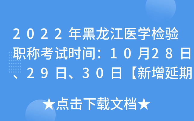 2022年黑龙江医开云kaiyun(中国)检验职称考试时间：10月28日、29日、30日【新增延期考试】