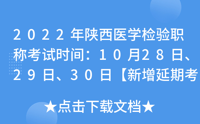 2022年陕西医开云kaiyun(中国)检验职称考试时间：10月28日、29日、30日【新增延期考试】