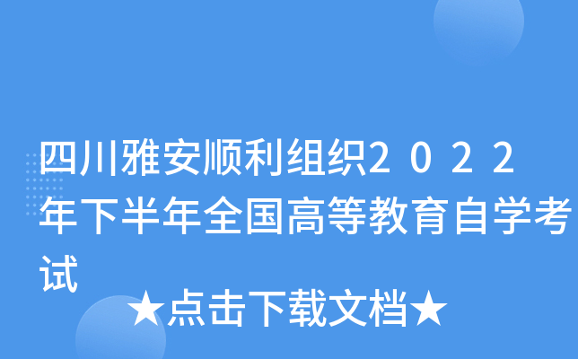 四川雅安顺利组织2022年下半年全国高等教育自开云kaiyun(中国)考试