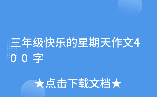 三年级快乐的星期天作文400字