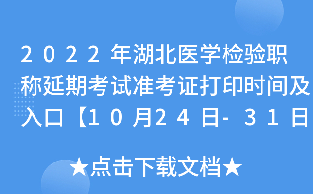 2022年湖北医开云kaiyun(中国)检验职称延期考试准考证打印时间及入口【10月24日-31日】
