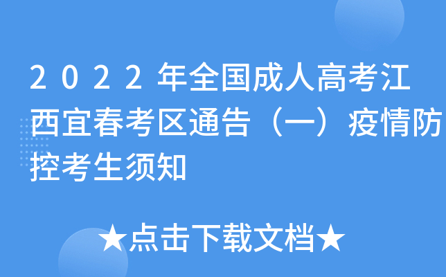 2022年全国成人高考江西宜春考区通告（一）疫情防控考生须知