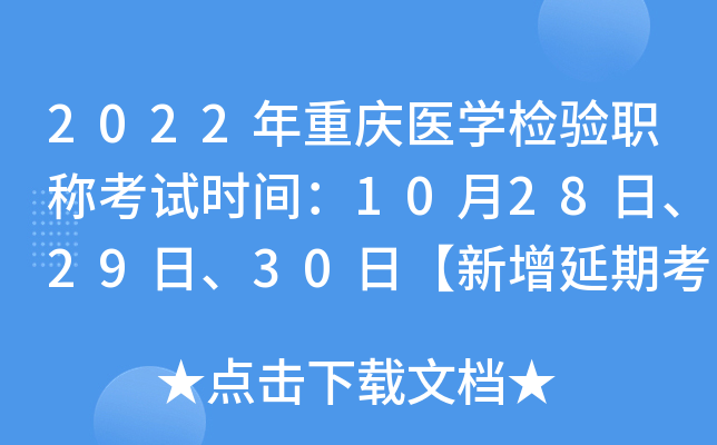 2022年重庆医开云kaiyun(中国)检验职称考试时间：10月28日、29日、30日【新增延期考试】