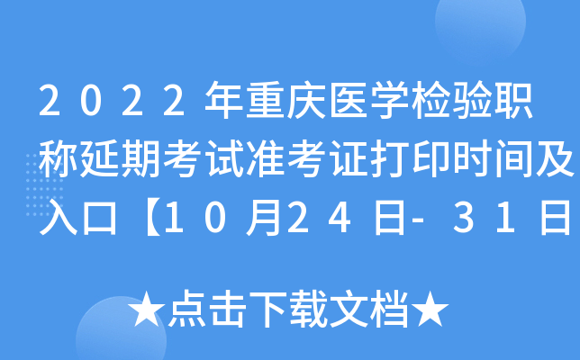 2022年重庆医开云kaiyun(中国)检验职称延期考试准考证打印时间及入口【10月24日-31日】
