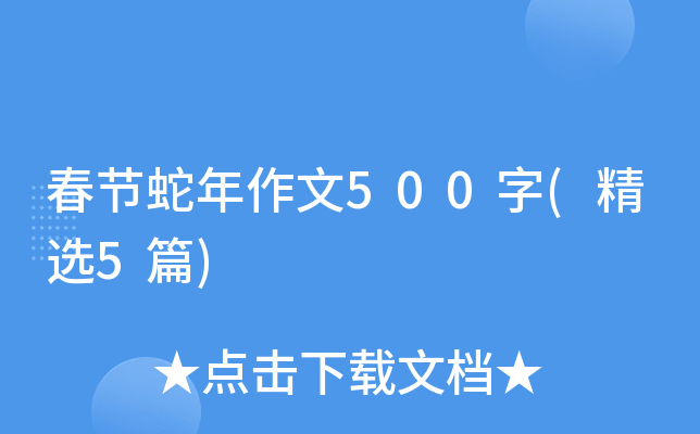 春节蛇年作文500字(精选5篇)
