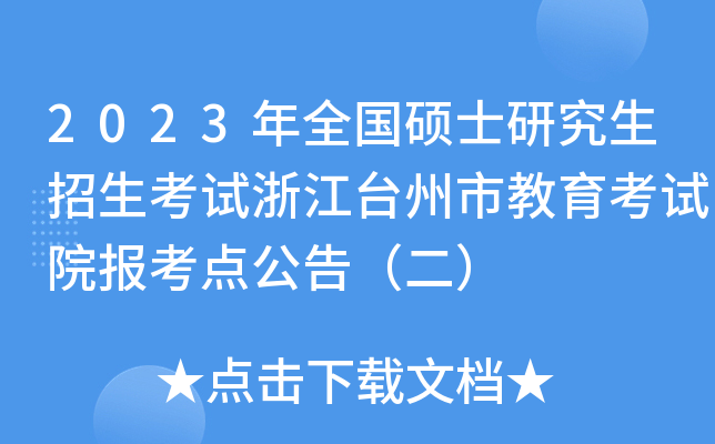 2023年全国硕士研究生招生考试浙江台州市教育考试院报考点公告（二）