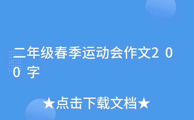 二年级春季运动会作文200字