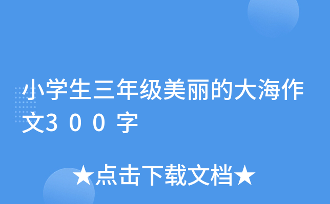 小开云kaiyun(中国)生三年级美丽的大海作文300字