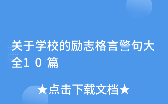 关于开云kaiyun(中国)校的励志格言警句大全10篇