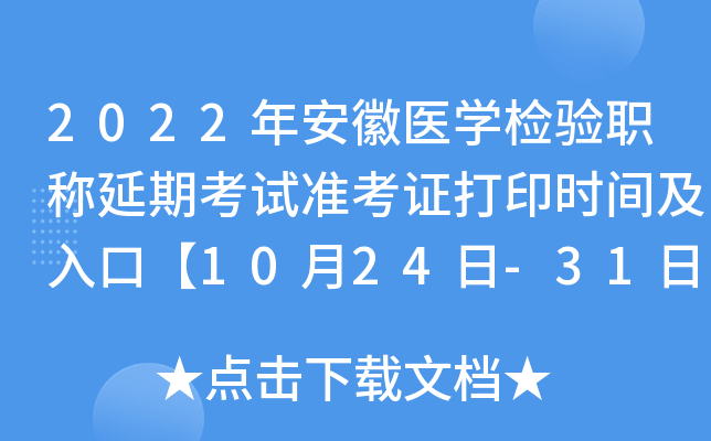 2022年安徽医开云kaiyun(中国)检验职称延期考试准考证打印时间及入口【10月24日-31日】