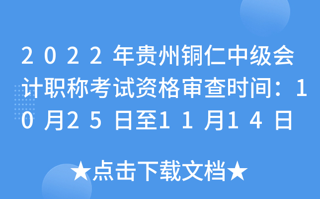 2022年贵州铜仁中级会计职称考试资格审查时间：10月25日至11月14日