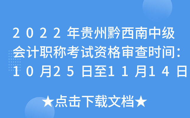 2022年贵州黔西南中级会计职称考试资格审查时间：10月25日至11月14日