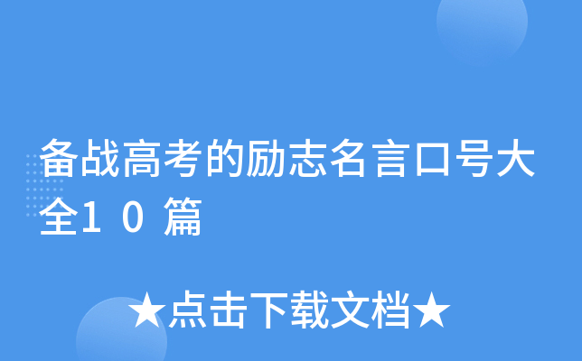 备战高考的励志名言口号大全10篇