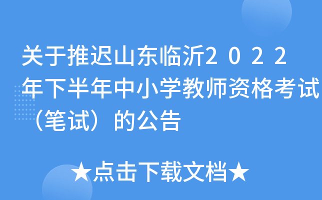 关于推迟山东临沂2022年下半年中小开云kaiyun(中国)教师资格考试（笔试）的公告