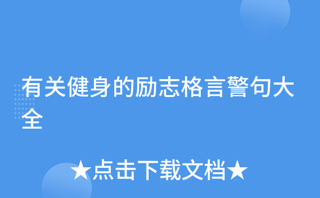 有关健身的励志格言警句大全