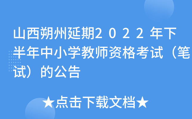 山西朔州延期2022年下半年中小开云kaiyun(中国)教师资格考试（笔试）的公告