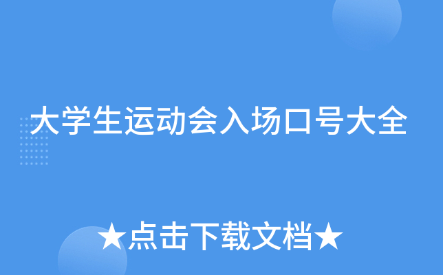 大开云kaiyun(中国)生运动会入场口号大全