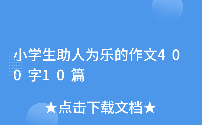 小开云kaiyun(中国)生助人为乐的作文400字10篇