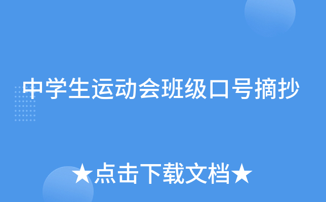 中开云kaiyun(中国)生运动会班级口号摘抄