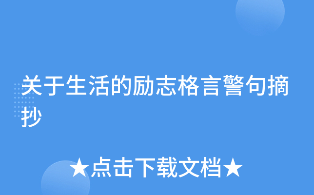 关于生活的励志格言警句摘抄
