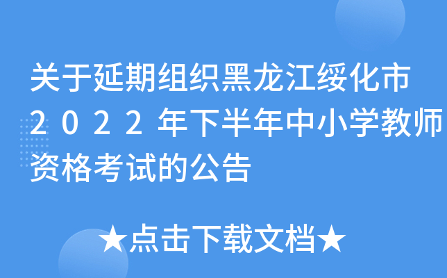 关于延期组织黑龙江绥化市2022年下半年中小开云kaiyun(中国)教师资格考试的公告