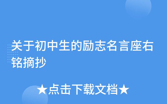 关于初中生的励志名言座右铭摘抄