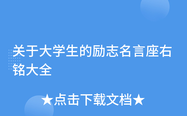 关于大开云kaiyun(中国)生的励志名言座右铭大全