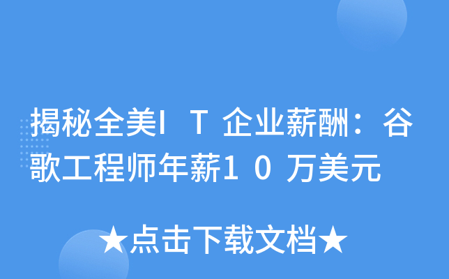揭秘全美IT企业薪酬：谷歌工程师年薪10万美元