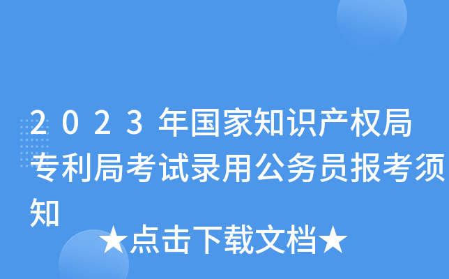2023年国家知识产权局专利局考试录用公务员报考须知