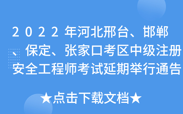 2022年河北邢台、邯郸、保定、张家口考区中级注册安全工程师考试延期举行通告