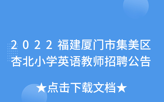 2022福建厦门市集美区杏北小学英语教师招聘公告