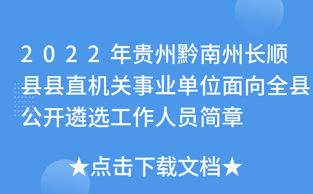 2022年贵州黔南州长顺县县直机关事业单位面向全县公开遴选工作人员简章