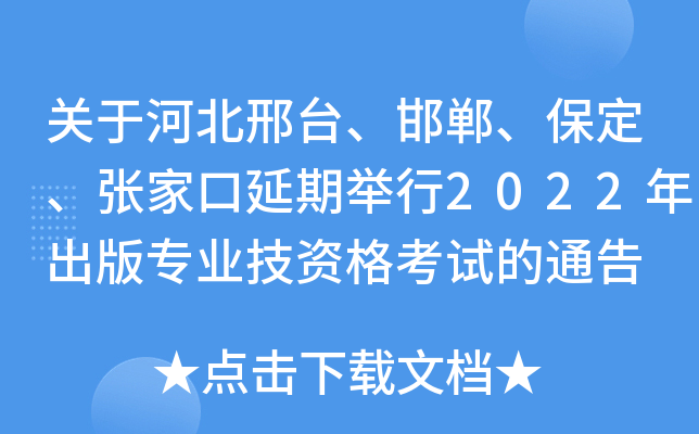 关于河北邢台、邯郸、保定、张家口延期举行2022年出版专业技资格考试的通告