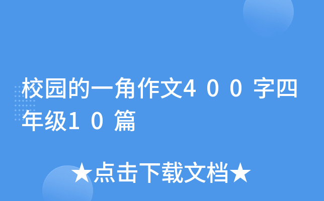 校园的一角作文400字四年级10篇