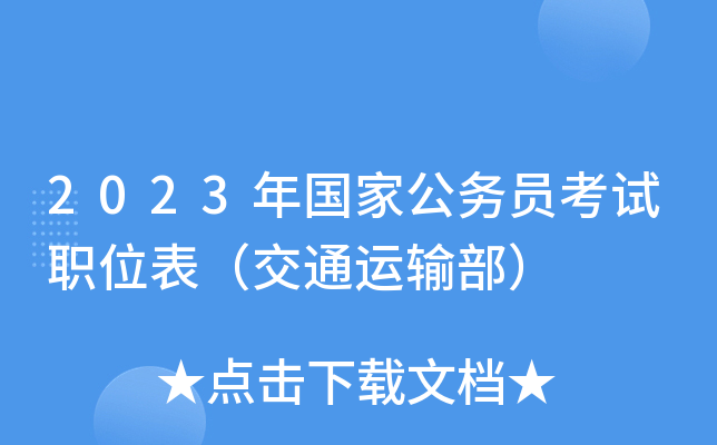 2023年国家公务员考试职位表（交通运输部）