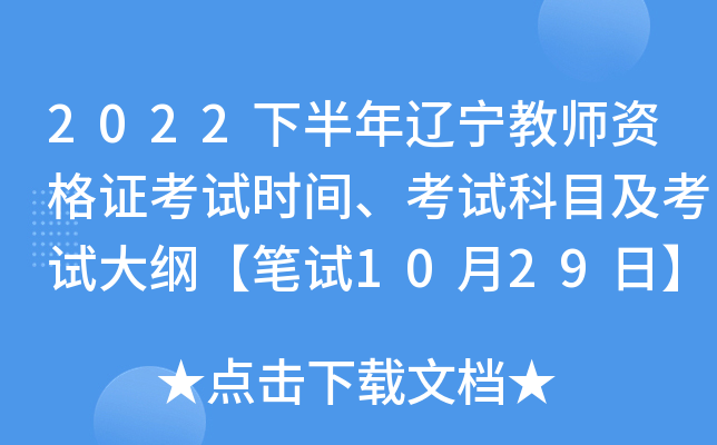 2022下半年辽宁教师资格证考试时间、考试科目及考试大纲【笔试10月29日】