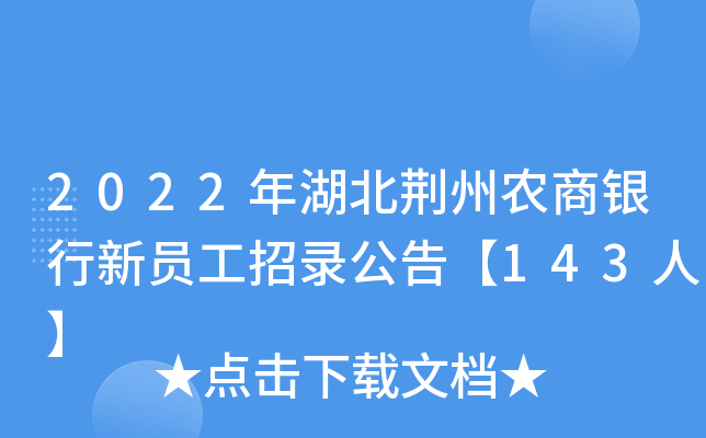 2022年湖北荆州农商银行新员工招录公告【143人】