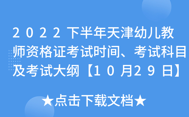 2022下半年天津幼儿教师资格证考试时间、考试科目及考试大纲【10月29日】