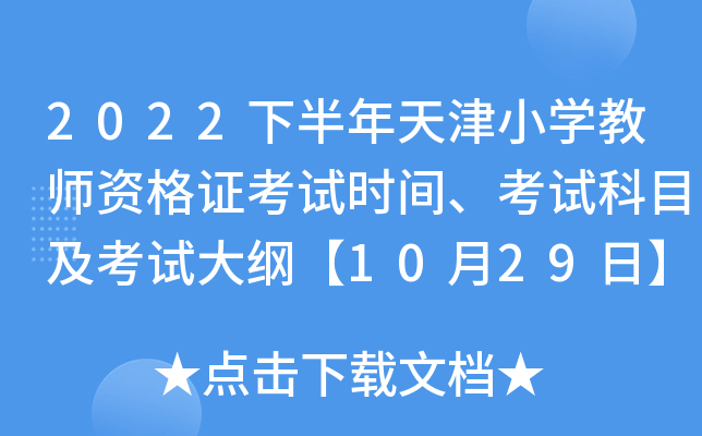 2022下半年天津小开云kaiyun(中国)教师资格证考试时间、考试科目及考试大纲【10月29日】