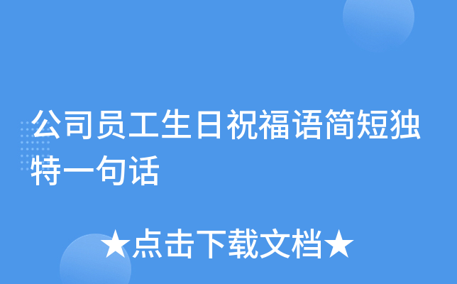 公司员工生日祝福语简短独特一句话