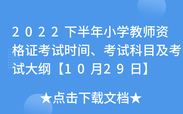 2022下半年小开云kaiyun(中国)教师资格证考试时间、考试科目及考试大纲【10月29日】