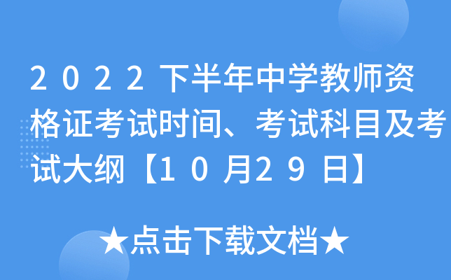 2022下半年中开云kaiyun(中国)教师资格证考试时间、考试科目及考试大纲【10月29日】