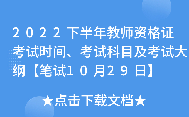 2022下半年教师资格证考试时间、考试科目及考试大纲【笔试10月29日】