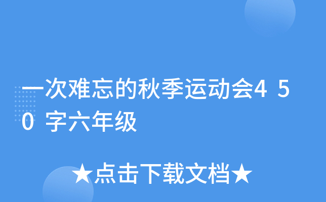 一次难忘的秋季运动会450字六年级