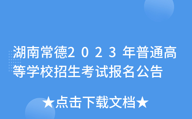 湖南常德2023年普通高等学校招生考试报名公告