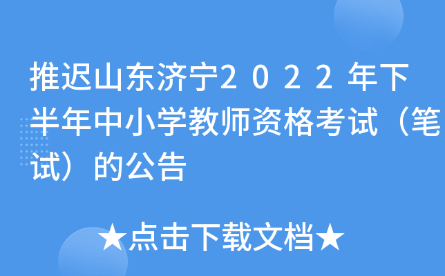 推迟山东济宁2022年下半年中小开云kaiyun(中国)教师资格考试（笔试）的公告