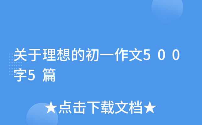 关于理想的初一作文500字5篇